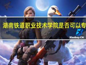 湖南铁道职业技术学院是否可以专升本