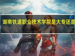 湖南铁道职业技术学院是大专还是中专