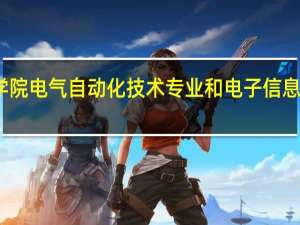 湖南铁道职业技术学院电气自动化技术专业和电子信息工程技术哪个就业好！急