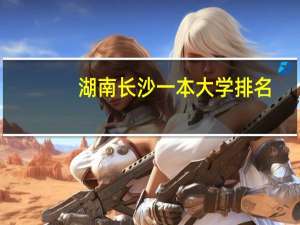 湖南长沙一本大学排名
