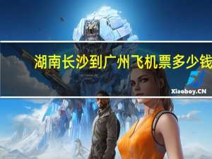 湖南长沙到广州飞机票多少钱