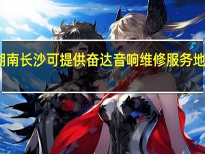 湖南长沙可提供奋达音响维修服务地址在哪