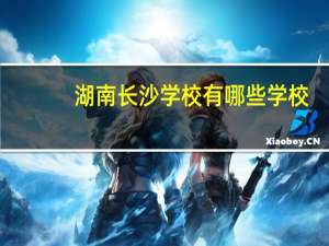 湖南长沙学校有哪些学校