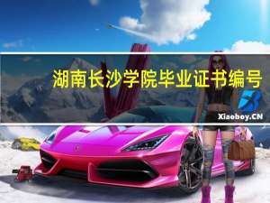 湖南长沙学院毕业证书编号