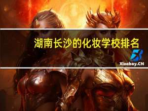 湖南长沙的化妆学校排名