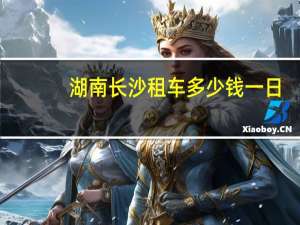 湖南长沙租车多少钱一日