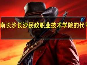 湖南长沙 长沙民政职业技术学院的代号是多少