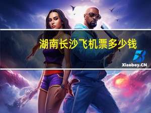 湖南长沙飞机票多少钱