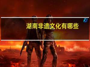 湖南非遗文化有哪些