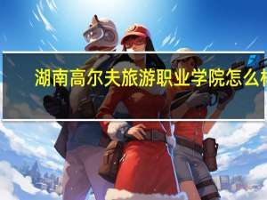 湖南高尔夫旅游职业学院怎么样