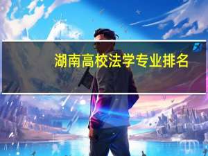 湖南高校法学专业排名