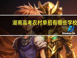 湖南高考农村单招有哪些学校，都是些什么学校