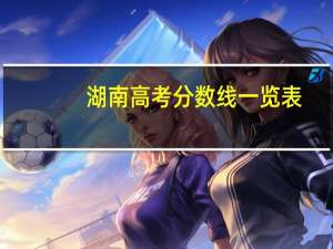 湖南高考分数线一览表