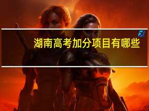 湖南高考加分项目有哪些