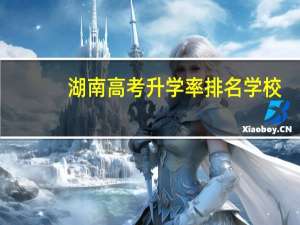 湖南高考升学率排名学校