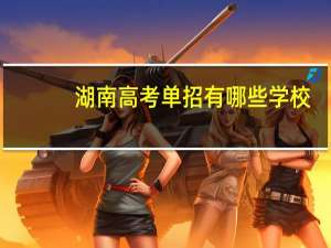湖南高考单招有哪些学校