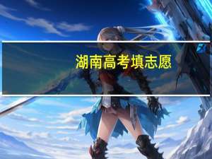 湖南高考填志愿