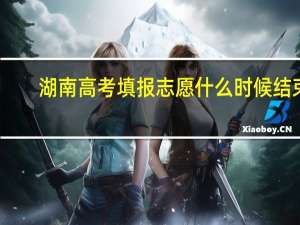 湖南高考填报志愿什么时候结束