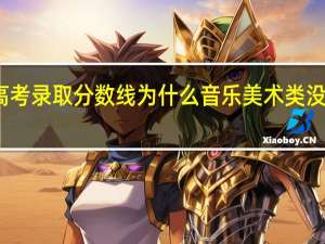 湖南高考录取分数线为什么音乐美术类没有本科一批