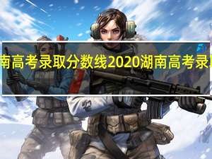 湖南高考录取分数线2020 湖南高考录取线大变