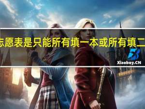 湖南高考志愿表是只能所有填一本或所有填二本还是可以同时，总共能填几个志愿