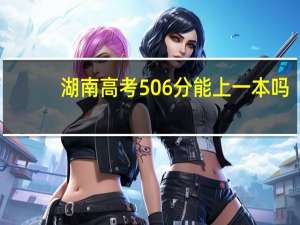 湖南高考506分能上一本吗