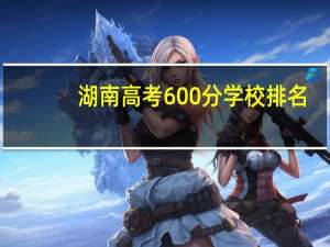 湖南高考600分学校排名
