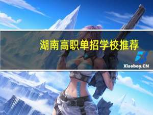 湖南高职单招学校推荐