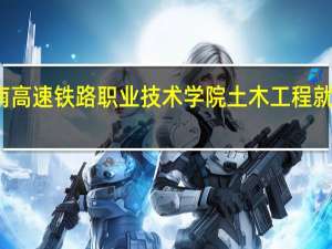湖南高速铁路职业技术学院土木工程就业率高吗