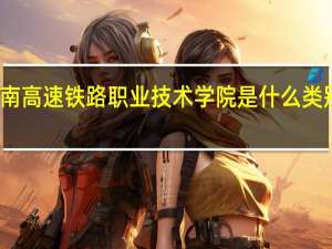 湖南高速铁路职业技术学院是什么类别的学校