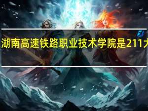 湖南高速铁路职业技术学院是211大学吗
