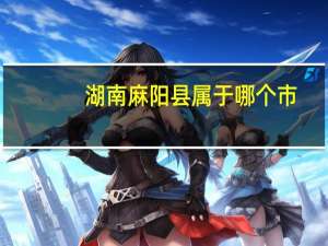 湖南麻阳县属于哪个市