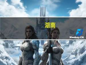 湖南：加强金融对消费领域的支持