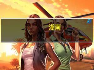 湖南：扩大新能源汽车消费 落实新能源汽车车辆购置税减免等优惠政策