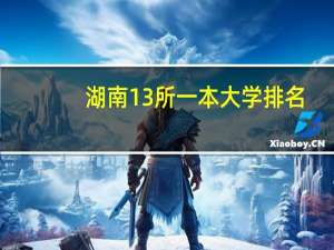 湖南13所一本大学排名