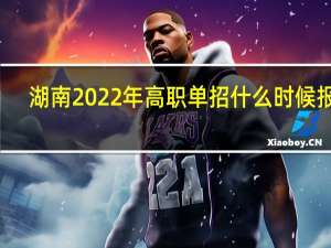 湖南2022年高职单招什么时候报名？