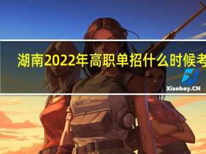 湖南2022年高职单招什么时候考试