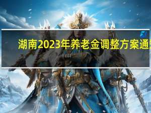 湖南2023年养老金调整方案通知