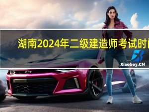 湖南2024年二级建造师考试时间