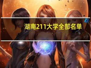 湖南211大学全部名单