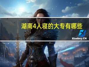 湖南4人寝的大专有哪些