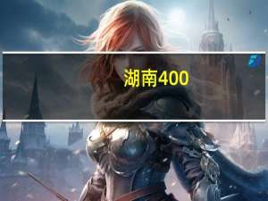 湖南400-450分的二本大学