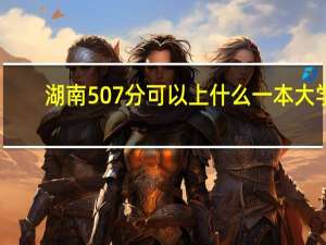 湖南507分可以上什么一本大学