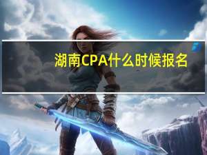 湖南CPA什么时候报名