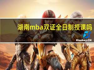 湖南mba双证全日制授课吗