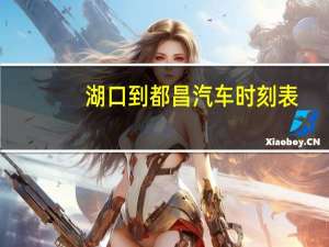 湖口到都昌汽车时刻表