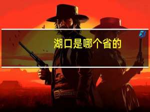 湖口是哪个省的