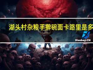 湖头村 杂粮手擀碗面卡路里是多少