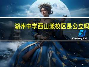 湖州中学西山漾校区是公立吗