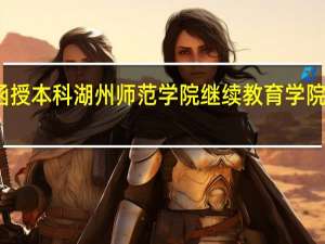 湖州函授本科湖州师范学院继续教育学院的本科专业